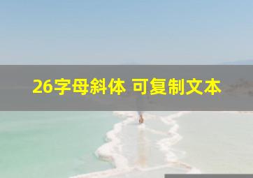 26字母斜体 可复制文本